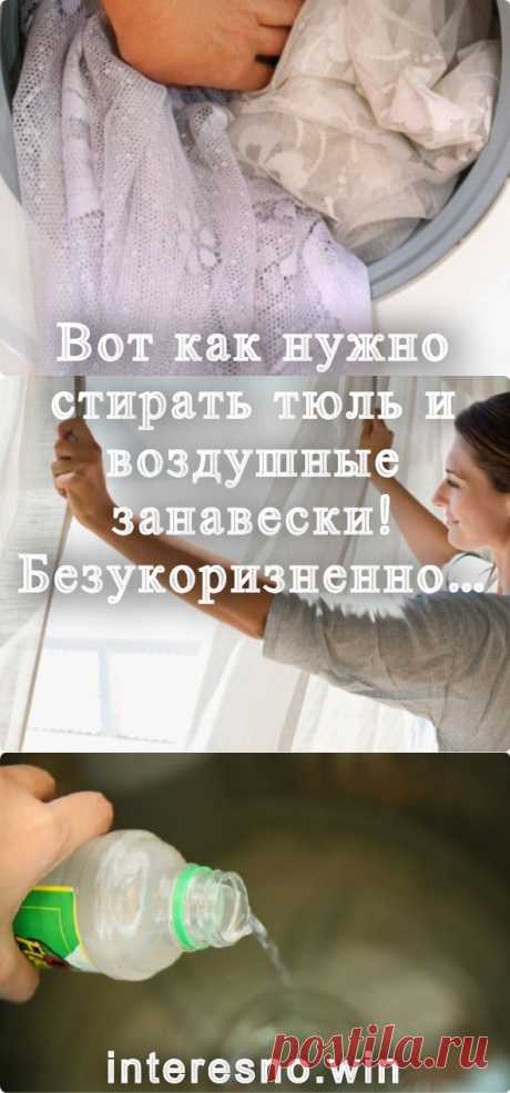 Вот как нужно стирать тюль и воздушные занавески! Безукоризненно… - interesno.win