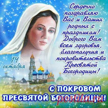 Пусть Богородица тебя хранит всегда,
Чтоб каждый миг добро тебе дарил!
Душа пусть будет чистой, как вода,
Желаю, чтобы в ней уют царил!
