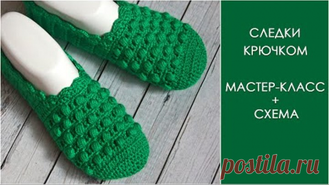 Следки крючком | Следочки, тапочки крючком, мастер-класс