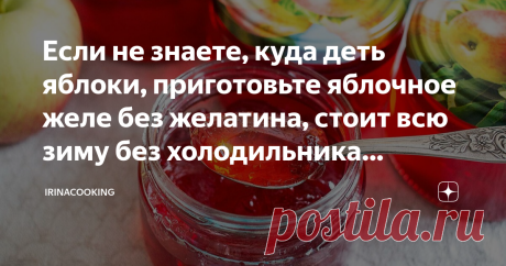 Если не знаете, куда деть яблоки, приготовьте яблочное желе без желатина, стоит всю зиму без холодильника (делюсь рецептом) Оно трясется на столе, и называется желе. Привет, друзья! Сегодня я готовлю нежное вкусное яблочное желе, которое можно хранить всю зиму до следующего сезона. Я добавила к яблокам немного малины, чтобы получить прекрасный рубиновый цвет и тонкий аромат малины. 👇 Рубиновое яблочное желе на зиму - видео рецепт 👇 РЕЦЕПТ ЯБЛОЧНОГО ЖЕЛЕ БЕЗ ЖЕЛАТИНА Для ...