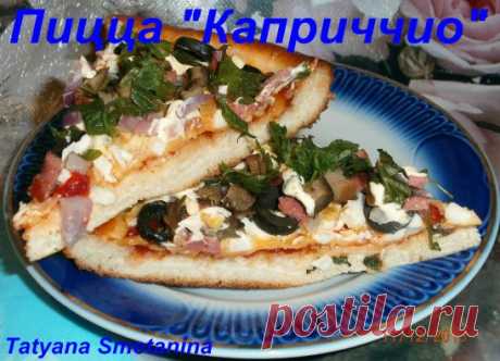 Мои угощения-Пицца "Каприччио"-11 декабря 2013