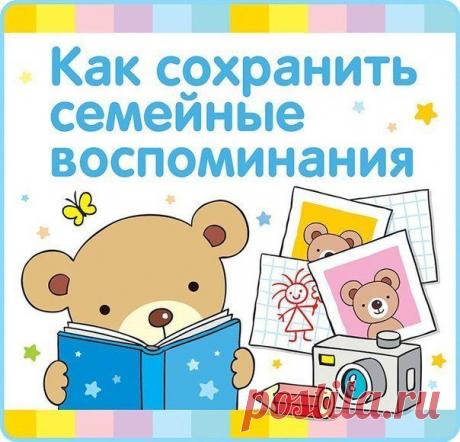 40 способов сохранить семейные воспоми / Новые дети