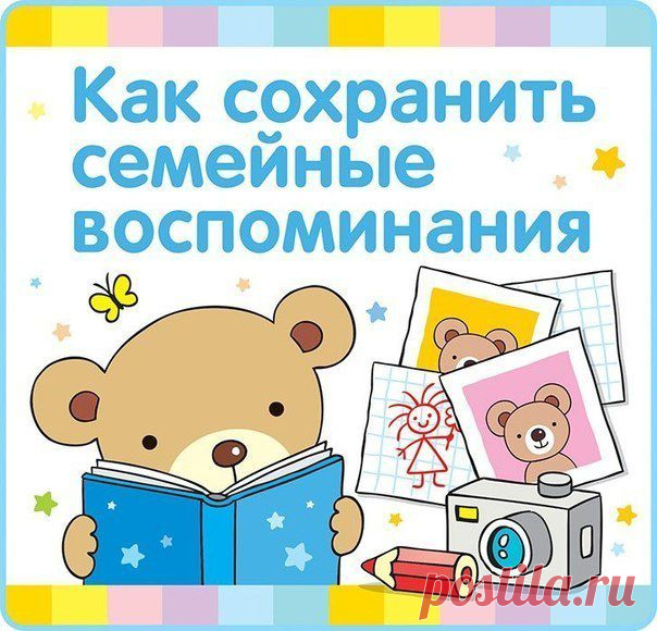 40 способов сохранить семейные воспоми / Новые дети