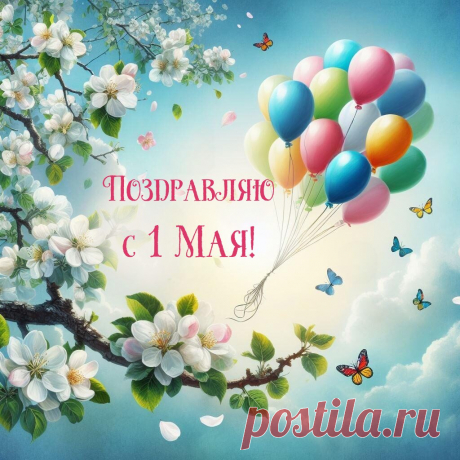 С Днем Труда поздравляю!
И трудиться желаю
Интересно, со рвеньем,
Отдыхать веселее.