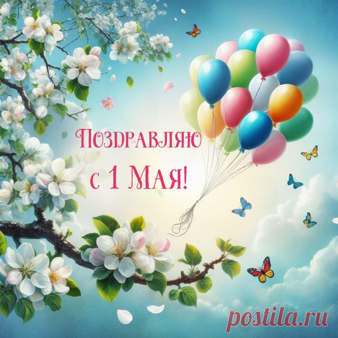 С Днем Труда поздравляю!
И трудиться желаю
Интересно, со рвеньем,
Отдыхать веселее.