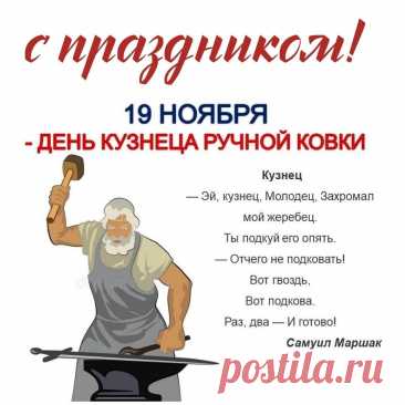 Поздравляем с праздником! Пусть каждый рабочий день будет лёгким, а мечты сбываются быстрее, чем вы планируете. Открытки на День кузнеца!