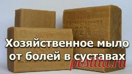 Хозяйственное мыло от болей в суставах