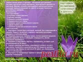 Рецепты - Картофель со сметаной, запеченный в духовке