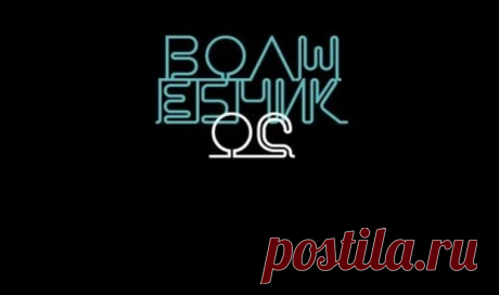 Волшебник ОС