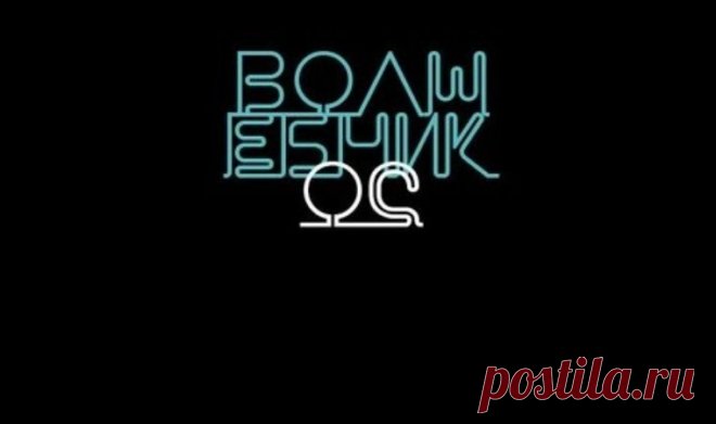 Волшебник ОС