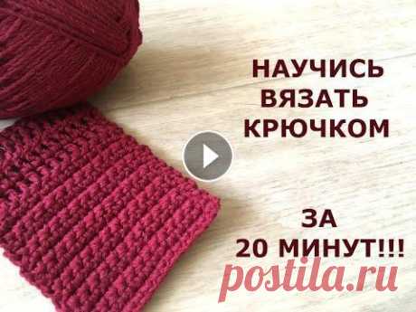 НАУЧИСЬ ВЯЗАТЬ КРЮЧКОМ ЗА 20 МИНУТ!/How to CROCHET for BEGINNERS/УРОК ВЯЗАНИЯ Не умеешь вязать? Не беда. Просто посмотри это видео с крючком и пряжей в руках и через 20 минут ты будешь знать, как связать три основные петли!...