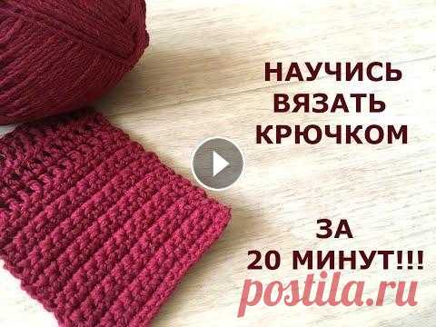 НАУЧИСЬ ВЯЗАТЬ КРЮЧКОМ ЗА 20 МИНУТ!/How to CROCHET for BEGINNERS/УРОК ВЯЗАНИЯ Не умеешь вязать? Не беда. Просто посмотри это видео с крючком и пряжей в руках и через 20 минут ты будешь знать, как связать три основные петли!...
