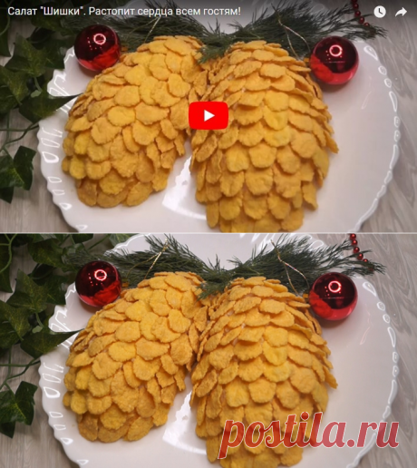 Салат Шишки рецепт с фотографиями