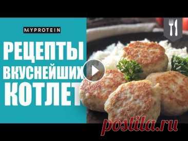 Как приготовить низкокалорийные котлеты - 4 РЕЦЕПТА ДЛЯ ЗДОРОВОГО ОБЕДА ИЛИ УЖИНА  Самый верный способ приготовить вкусный обед, если вы следите за своим весом и считаете калории - приготовить котлеты которые можно подать можно с люб...
