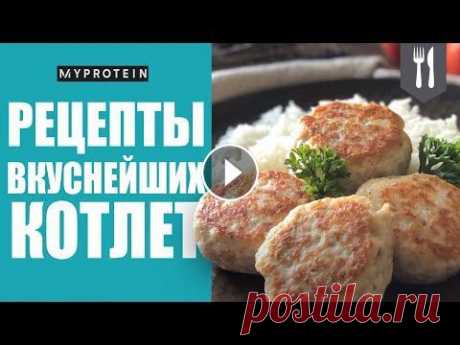 Как приготовить низкокалорийные котлеты - 4 РЕЦЕПТА ДЛЯ ЗДОРОВОГО ОБЕДА ИЛИ УЖИНА  Самый верный способ приготовить вкусный обед, если вы следите за своим весом и считаете калории - приготовить котлеты которые можно подать можно с люб...