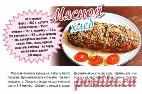 Мясной хлеб