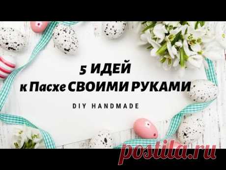5 ИДЕЙ к Пасхе СВОИМИ РУКАМИ / Пасхальный декор / DIY Easter crafts
