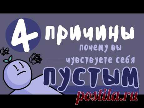 4 причины , почему вы чувствуете внутри себя пустоту ( Psyh2go на русском )