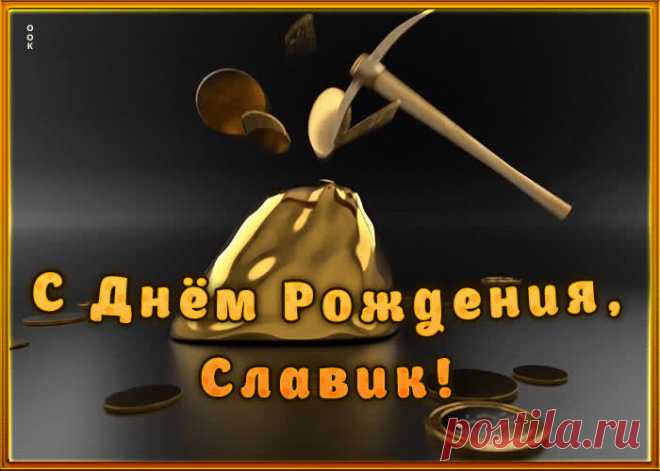 Креативная открытка с Днем Рождения Вячеслав заставит улыбнуться и наполнит день позитивом. Коллекция открыток с днем рождения по именам, скачивайте бесплатно.