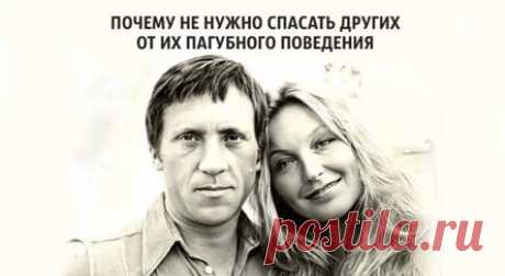 Почему не нужно спасать других от их пагубного поведения