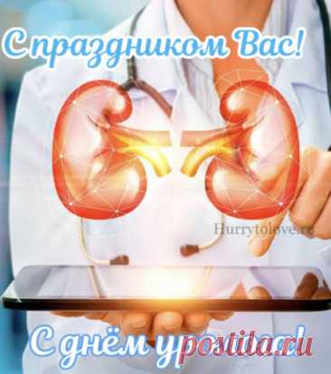 Ваш труд не всегда заметен, но он бесценен! Спасибо, что помогаете людям жить комфортно и здорово. Пусть каждый день будет радостным. Открытки на День уролога