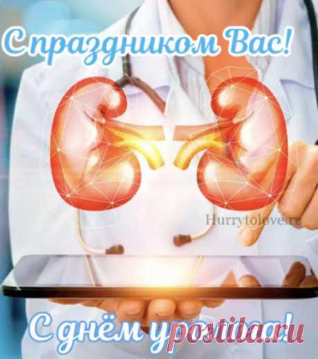 Ваш труд не всегда заметен, но он бесценен! Спасибо, что помогаете людям жить комфортно и здорово. Пусть каждый день будет радостным. Открытки на День уролога