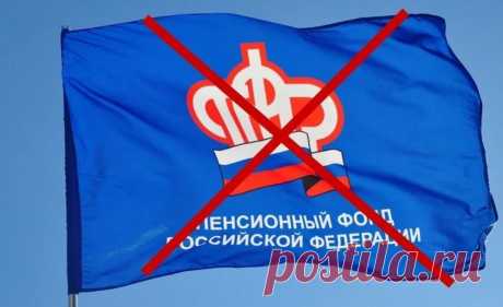 Ликвидация Пенсионного фонда. Что на самом деле скрыто за благими намерениями? Уже не один десяток лет обсуждается вопрос упразднения Пенсионного фонда РФ как никому не нужной и даже вредоносной прослойки между ...