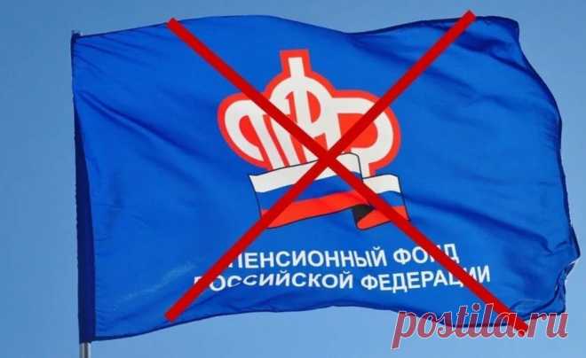 Ликвидация Пенсионного фонда. Что на самом деле скрыто за благими намерениями? Уже не один десяток лет обсуждается вопрос упразднения Пенсионного фонда РФ как никому не нужной и даже вредоносной прослойки между ...