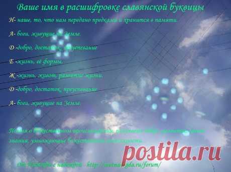 Ваше имя в расшифровке славянской буквицы - Неспешный разговор - медиаплатформа МирТесен