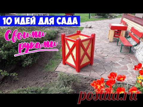 Как украсить сад? Идеи и поделки для дачи и сада - 10 лучших поделок Своими Руками!