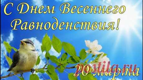 С равноденствием весенним
Я поздравить так хочу,
И желаю непременно,
Чтоб все было по плечу.