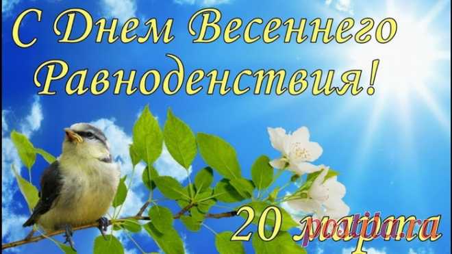 С равноденствием весенним
Я поздравить так хочу,
И желаю непременно,
Чтоб все было по плечу.