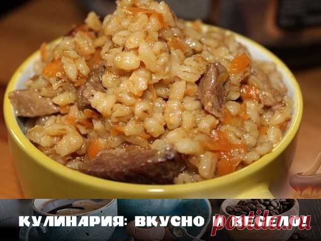 Как приготовить перловку с мясом вкусно?

Еще в древности перловая крупа очень ценилась за свои вкусовые качества и полезные свойства. Это источник бодрости и силы, хорошего настроения и массы полезных микроэлементов. Считается даже, что регулярное употребление перловки способствует развитию высокого интеллекта. Рейтинг ее популярности в кулинарии, по сравнению с другими крупами, незаслуженно занижен. Возможно, если знать, как приготовить перловку с мясом вкусно и правильн...