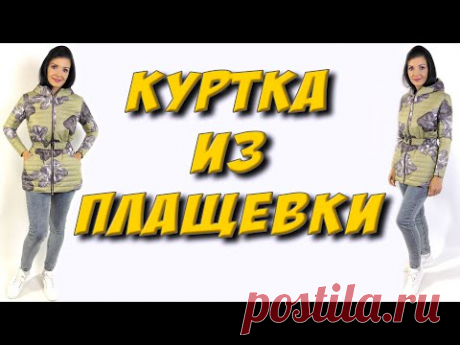 Как сшить женскую куртку? стеганая куртка - часть 1