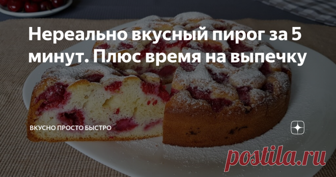 Нереально вкусный пирог за 5 минут. Плюс время на выпечку Очень ароматный и пышный пирог. Если на кусочек пирога, выложить шапочку из взбитых сливок, получится нежнейшее пирожное. 
Ягоды можно использовать любые, какие вы любите. 
Тесто готовится очень легко и быстро, надо просто смешать все ингредиенты и поставить выпекаться. 
Пирог я выпекала в форме диаметром 21 см, высота готового пирога получается 6 сантиметров.