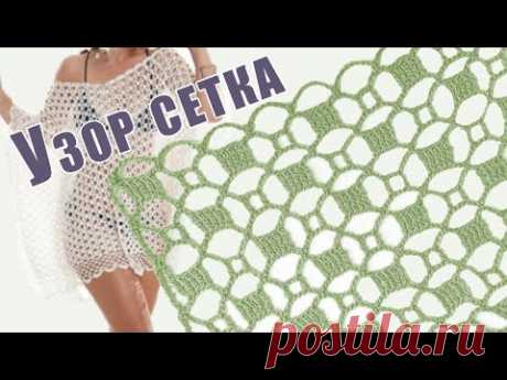 💃УЗОР ''СОБЛАЗН''| Необычная сетка крючком | Пляжная ажурная ТУНИКА крючком | Вязание для начинающих