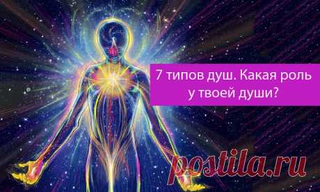 7 типов душ. Какая роль у твоей души? 
 
Ваша душа — это ваше сокровенное существо, ваше высшее Я, тот, кто вы есть на самом деле. И, согласно учению Михаила, ваша душа будет иметь одну из семи различных «вибраций» или «тонов».
 
Спектр с…