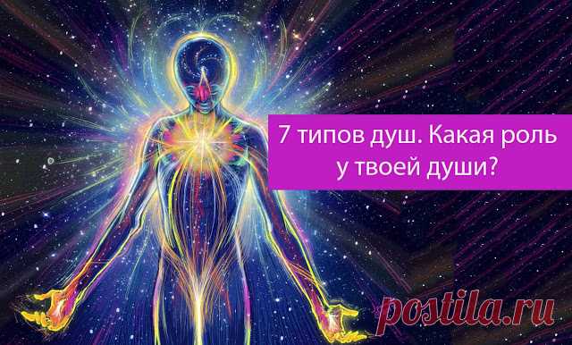 7 типов душ. Какая роль у твоей души? 
 
Ваша душа — это ваше сокровенное существо, ваше высшее Я, тот, кто вы есть на самом деле. И, согласно учению Михаила, ваша душа будет иметь одну из семи различных «вибраций» или «тонов».
 
Спектр с…