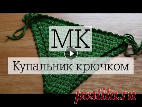 Мастер-класс &quot;Купальник&quot;. Часть 2. Трусики. Моя страница вконтакте - https://vk.com/teirin_evenstar Мое рукодельное сообщество - https://vk.com/teirinevenstar Мой инстаграм - https://www.instagr...