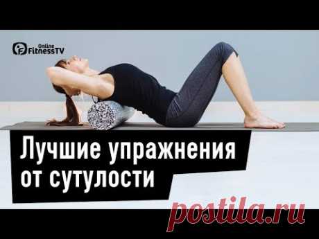 Упражнения от сутулости. С чего начать? Катерина Цьовх