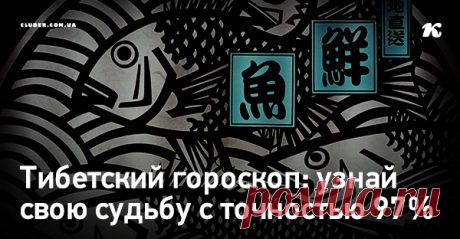 Тибетский гороскоп: узнай свою судьбу с точностью 97% Прогноз, составленный монахами Тибета сотни лет тому назад...