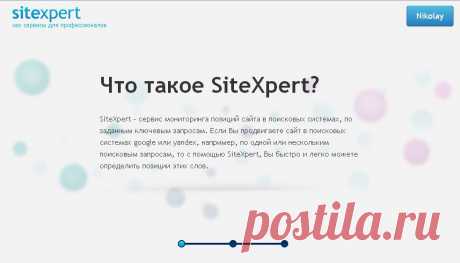 SiteXpert – сервис мониторинга позиций сайта в поисковых системах, по заданным ключевым запросам &gt;&gt;&gt;
