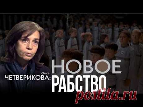 Изнанка прогресса. Какое будущее ждёт наших детей. Ольга Четверикова
