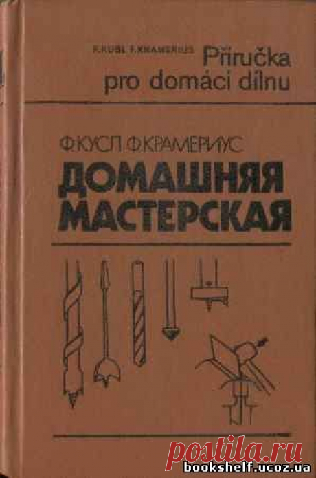 Кусл Ф., Крамериус Ф. - Домашняя мастерская (1988) PDF - 29 Октября 2015 - КНИЖНАЯ ПОЛКА
Домашняя мастерская — Книга чешских авторов предлагает практические советы всем, кто любит мастерить в домашних условиях. Она составлена на основе наиболее типичных способов обработки дерева, металлов и пластмасс, использования и ремонта инструментов.