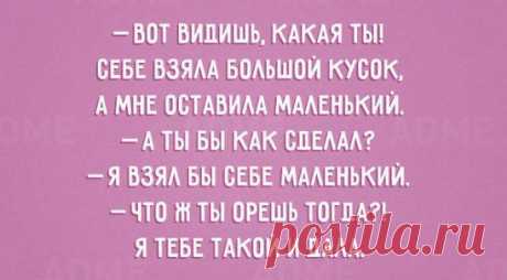 20 открыток про любимых жен и мужей: 
↪ https://www.adme.ru/svoboda-narodnoe-tvorchestvo/20-otkrytok-pro-lyubimyh-zhen-i-muzhej-876910/
Жизненно 😆