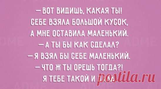 20 открыток про любимых жен и мужей: 
↪ http://www.adme.ru/svoboda-narodnoe-tvorchestvo/20-otkrytok-pro-lyubimyh-zhen-i-muzhej-876910/
Жизненно 😆