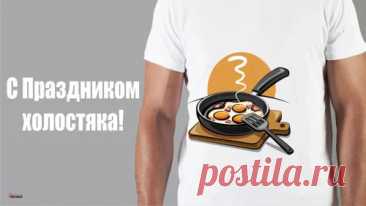 С днем холостяка, прекрасные мужчины, перестаньте крепко хвататься за статус свободы, пора остепениться и отыскать ту самую нимфу сердца.