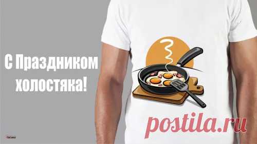 С днем холостяка, прекрасные мужчины, перестаньте крепко хвататься за статус свободы, пора остепениться и отыскать ту самую нимфу сердца.