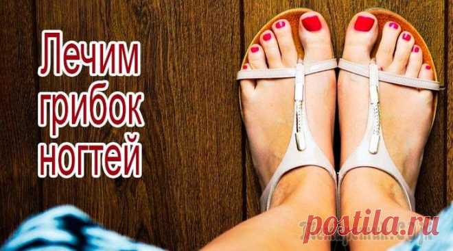 Как лечить грибок ногтей на ногах в домашних условиях Грибок ногтей может доставить немало хлопот не только зараженному человеку, но и его близким. Это заболевание передается как при личном контакте, так и в условиях общего быта. Данный факт означает тол...
