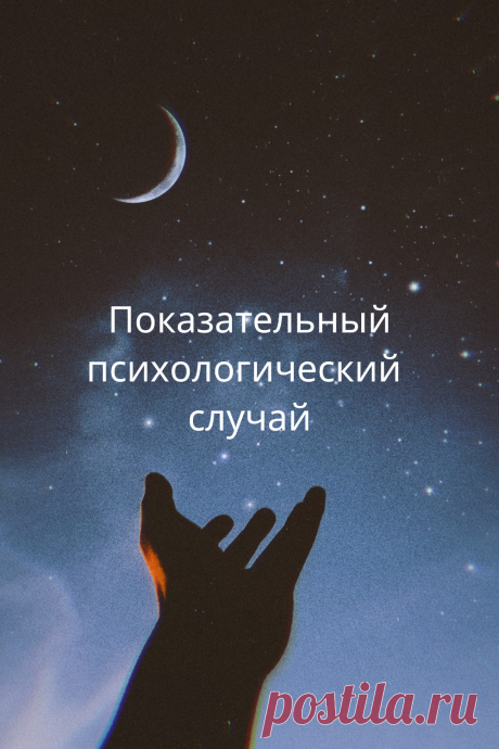 Показательный психологический случай